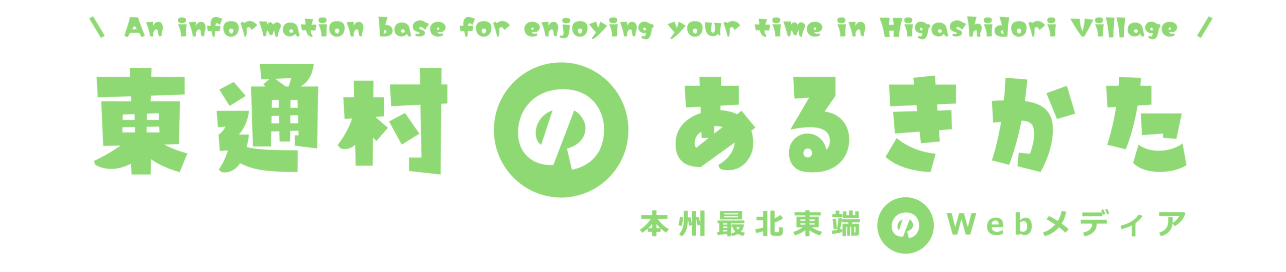 東通村のあるきかた